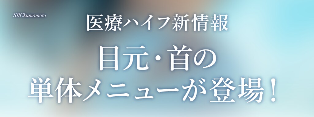医療ハイフ新情報！目元・首の単体メニューが登場！