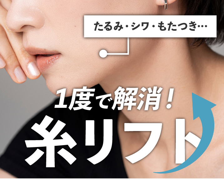 【たるみ・シワ】熊本で糸リフトをするならSBC芥田医師にお任せください【実年齢より見た目年齢!!】