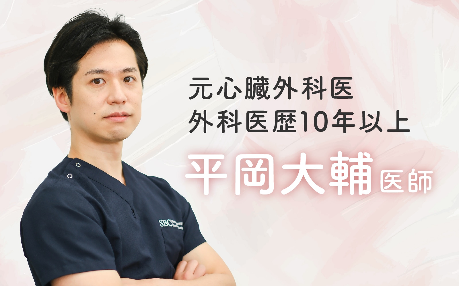 外科医歴10年以上の実績！ボディ・婦人科形成はお任せください