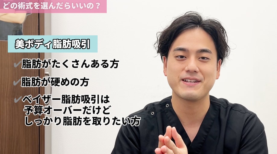 ②美ボディ脂肪吸引