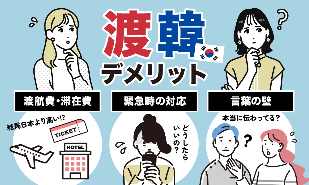 日本で受けるメリットは大きい!