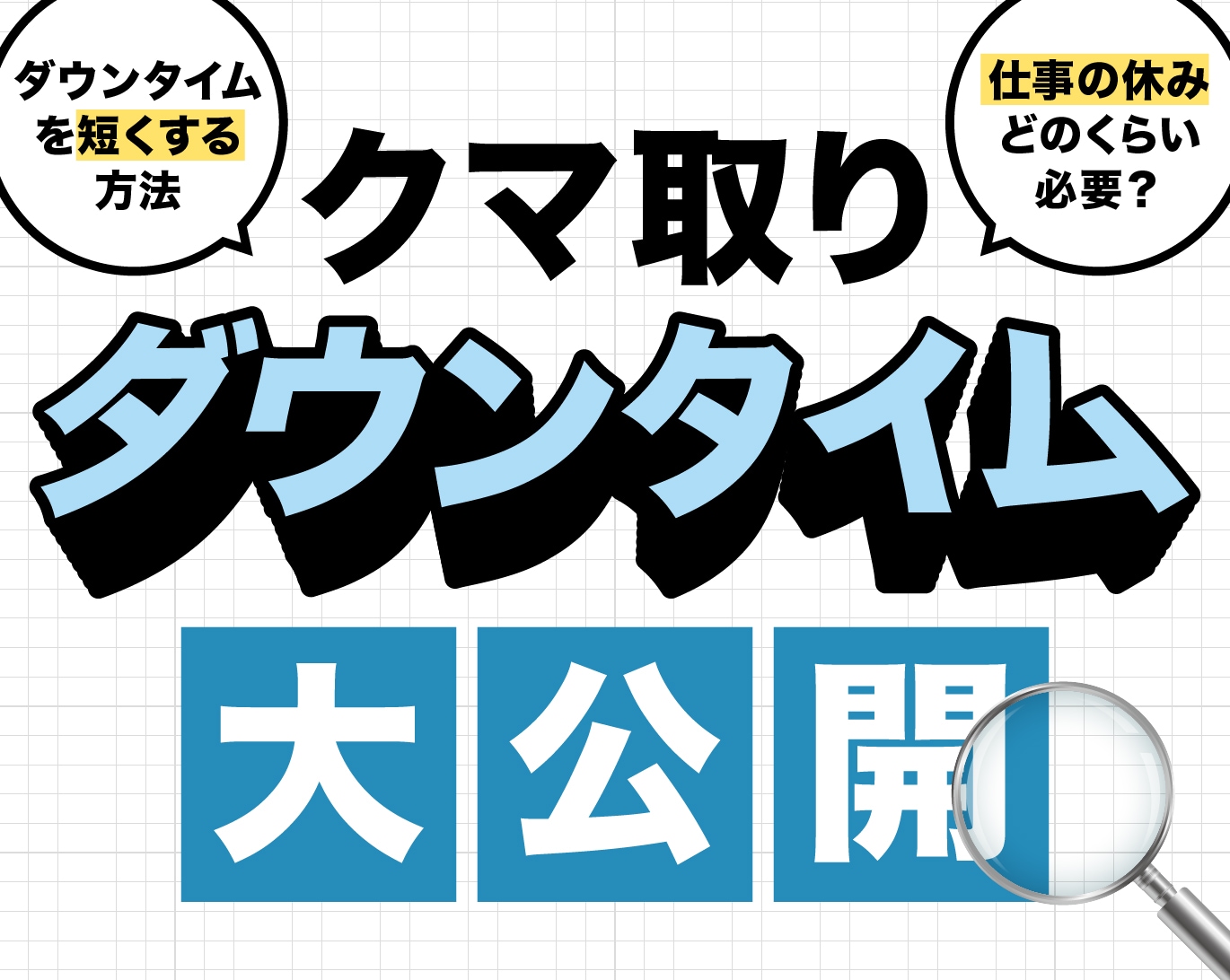 【裏ハムラ｜クマ取り】ダウンタイム攻略法🔥