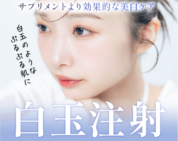 サプリメントより効果的な美白ケア「白玉注射」