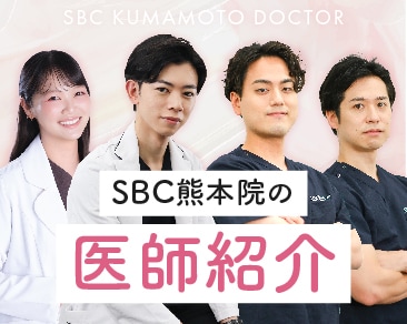 SBC熊本院のドクター紹介