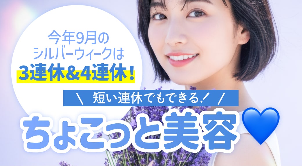今年のシルバーウィークは「ちょこっと美容」がおすすめ