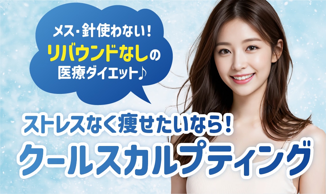 ①脂肪冷却ダイエット「クールスカルプティング」