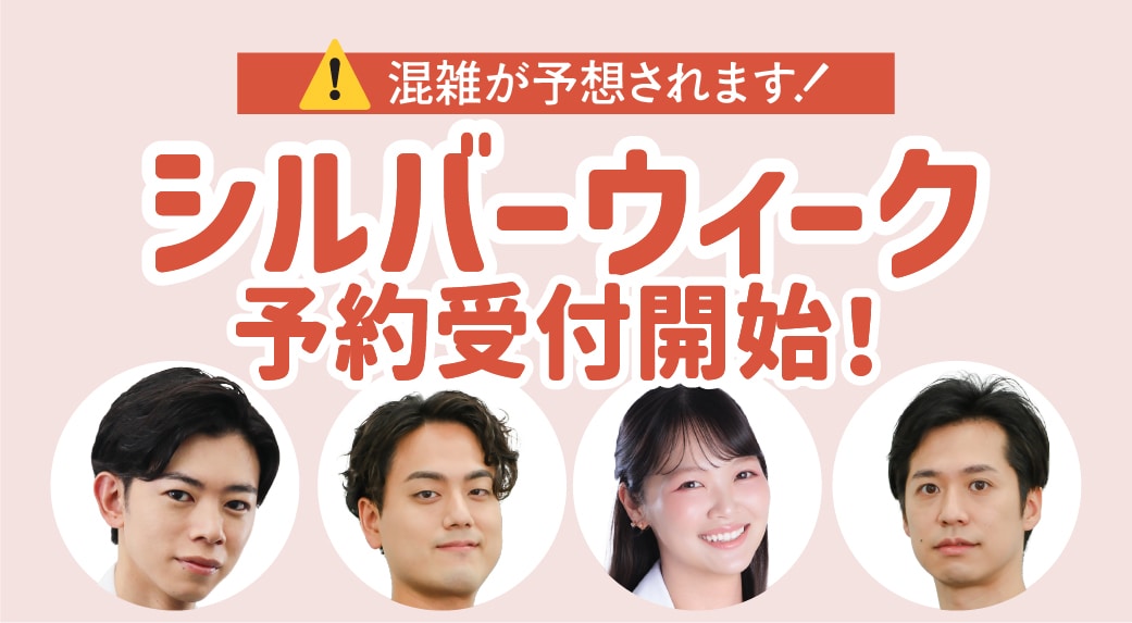 ご予約はお早めに！