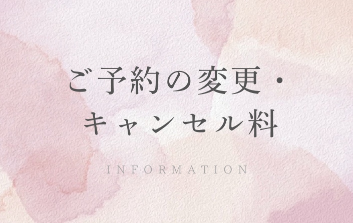 ご予約の変更・キャンセル料についてのお知らせ
