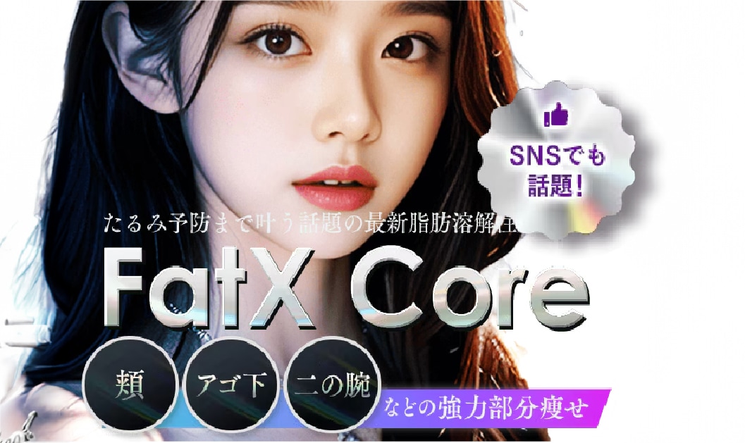 ②強力部分痩せ「FatX Core」