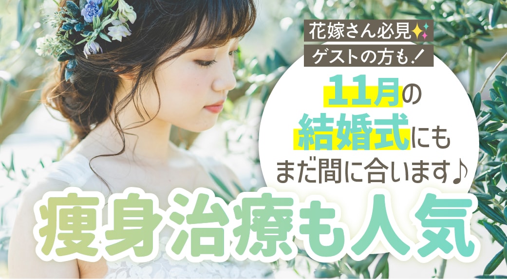 痩身治療まだまだ人気が絶えません!