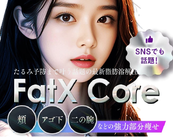 【新治療】FatX Core（ファットエックスコア）熊本で叶える、高濃度脂肪溶解注射による理想のボディライン