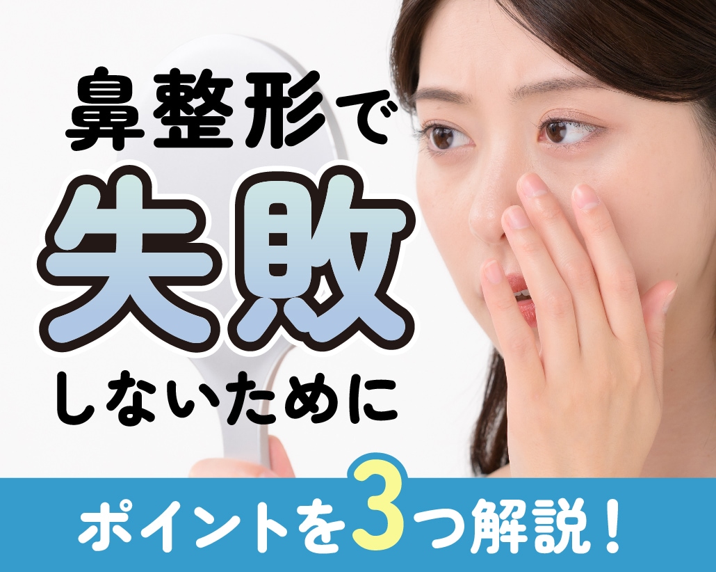【鼻整形】失敗しないためのポイントとは！？