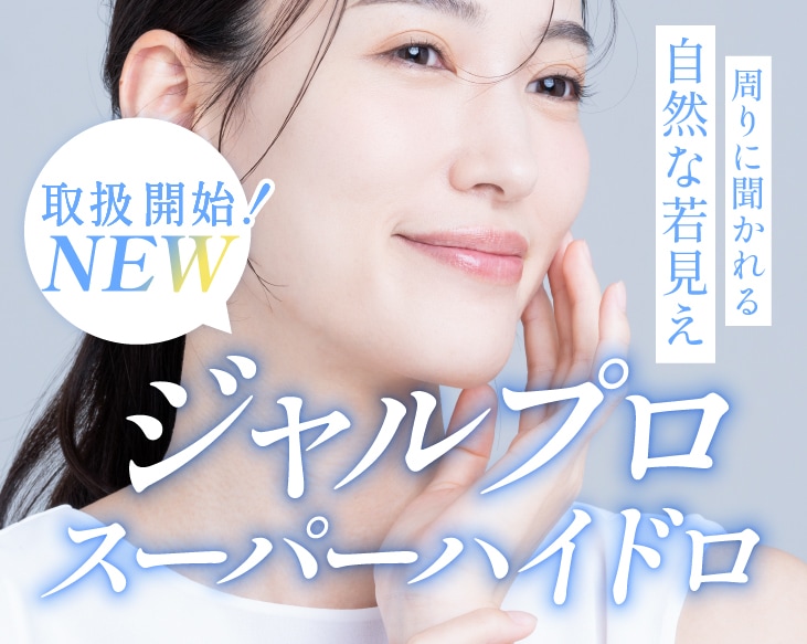 ジャルプロスーパーハイドロが熊本院で取り扱い開始！
