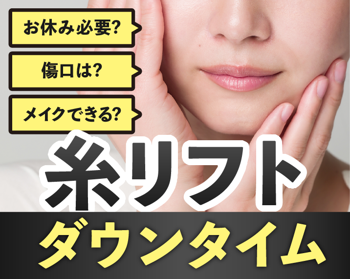 糸リフトのダウンタイムはどのくらい？症状・経過と過ごし方を徹底解説