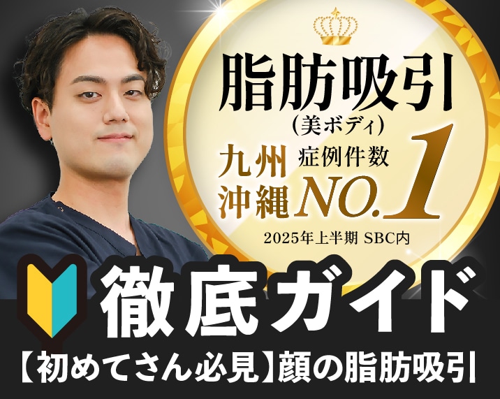 【熊本で脂肪吸引】症例数No.1医師が解説！基本からダウンタイムまで徹底ガイド