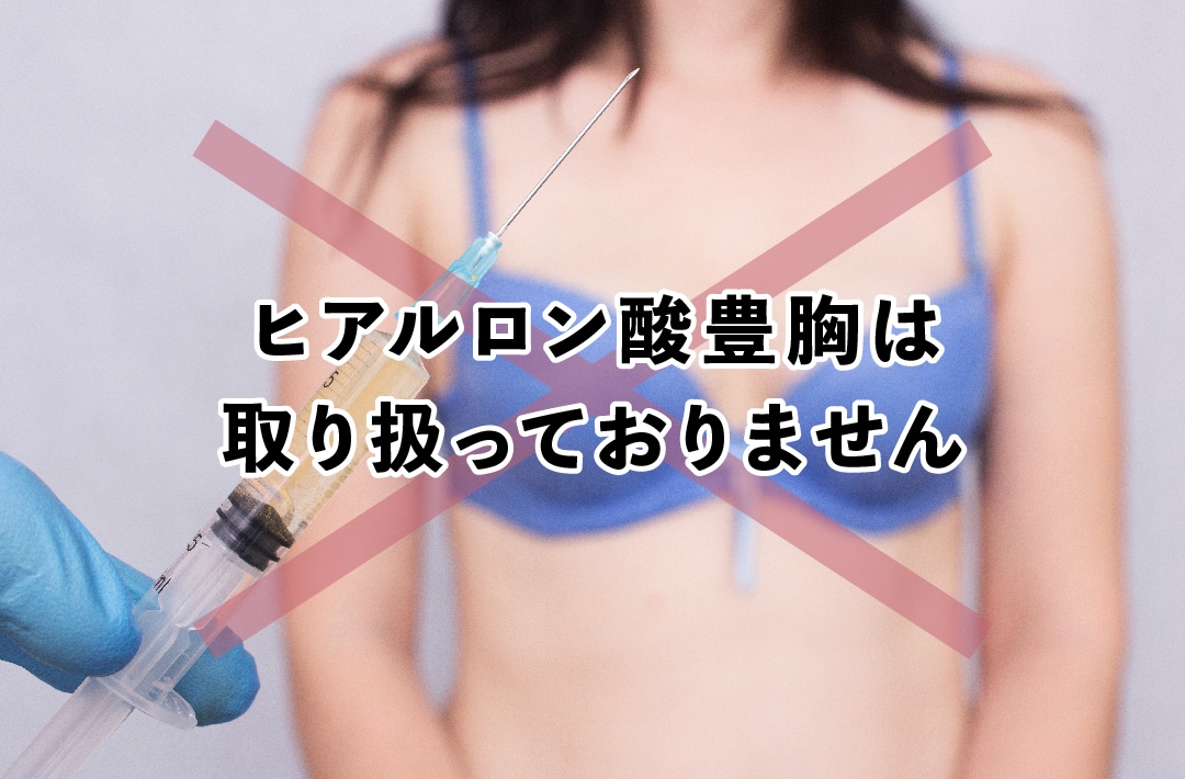 SBC熊本院ではヒアルロン酸豊胸を取り扱っておりません