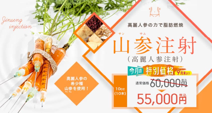 📍ピックアップ治療「山参注射（サンサム注射）」