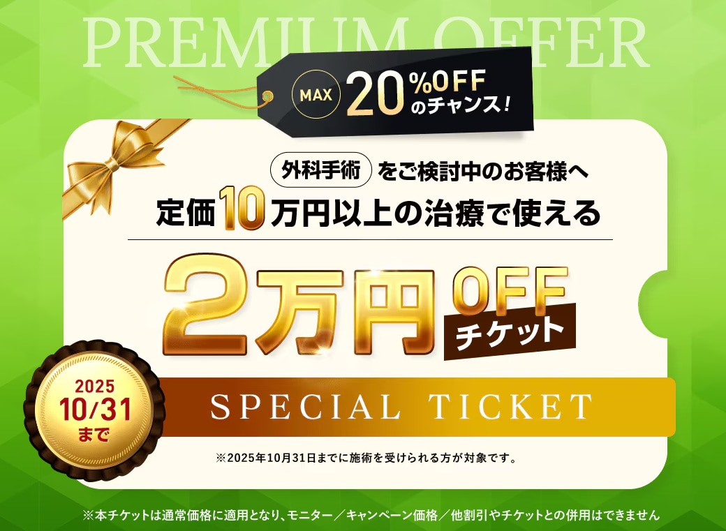 2万円OFFチケットプレゼント開始!