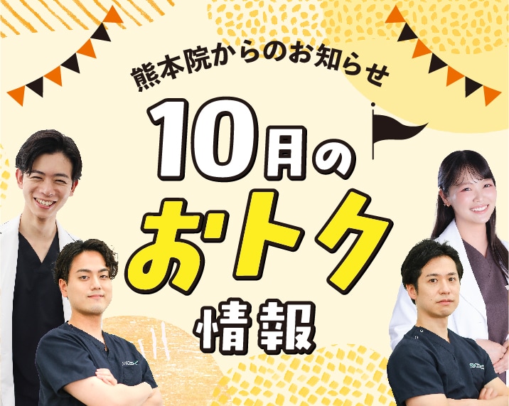 【10月のお知らせ】2万円チケット残り1ヶ月＆ヒアルロン酸キャンペーン💉✨お得情報満載！