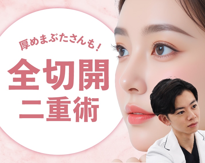 【熊本】全切開二重術の全て｜ダウンタイム・痛み・失敗・症例まで医師が徹底解説