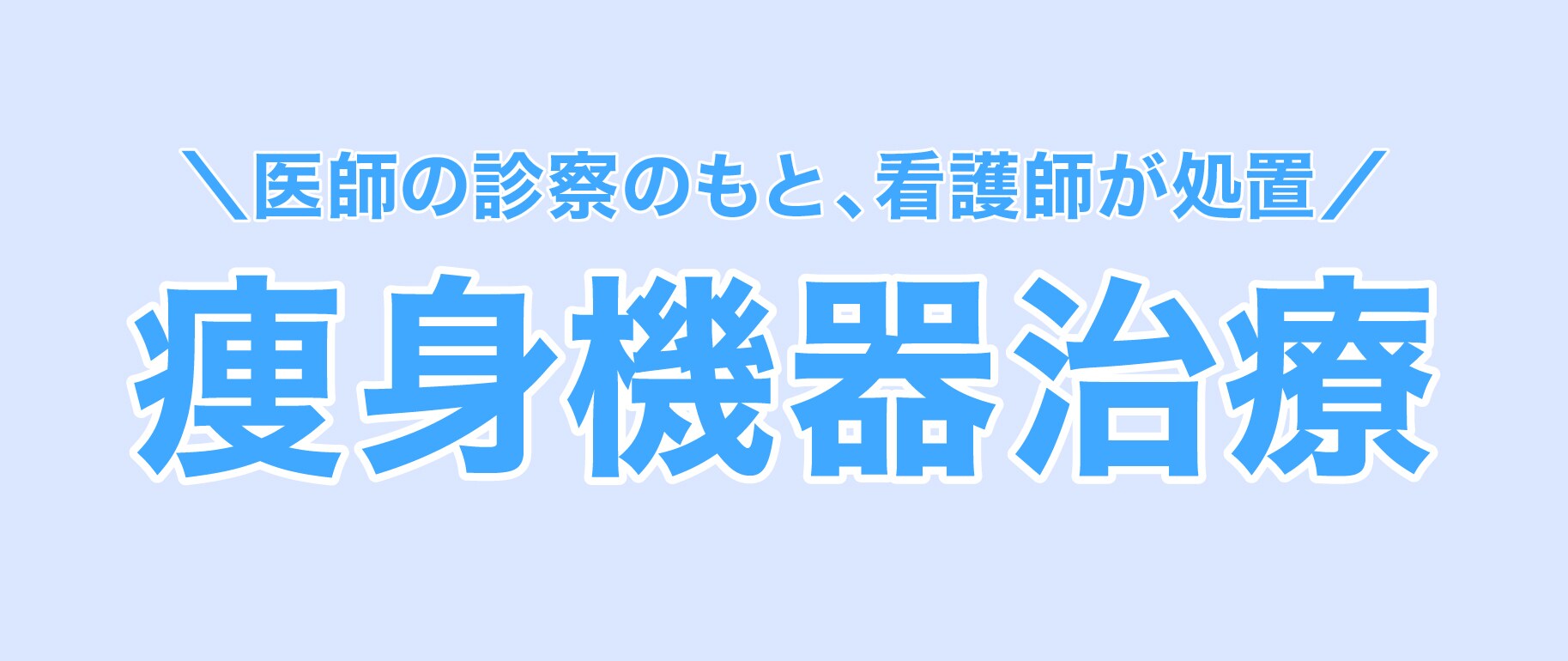 切らずに脂肪を破壊！最新痩身マシン治療