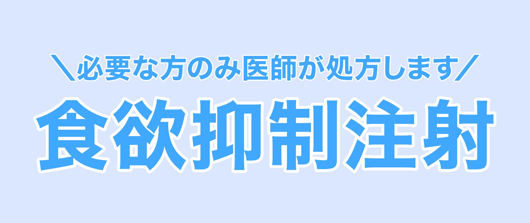 食欲をコントロール！食欲抑制ダイエット注射