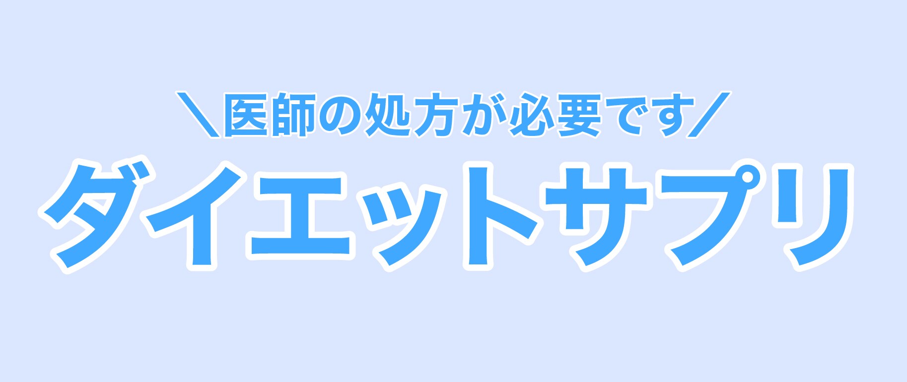 体の内側からサポート！痩身・むくみ取りサプリメント