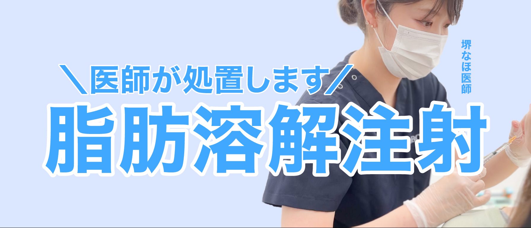  注射で部分痩せを叶える！脂肪溶解注射