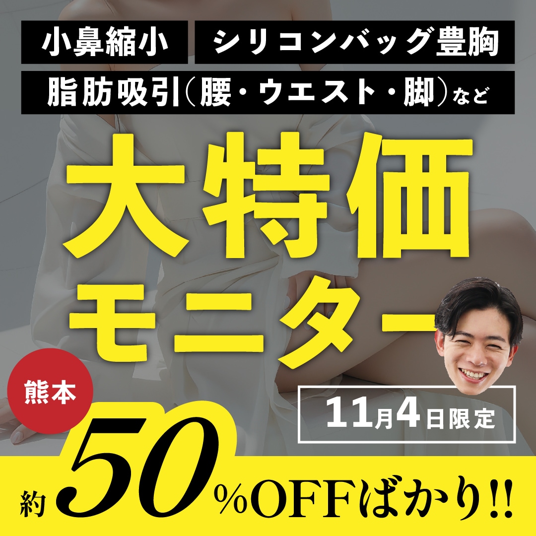 【11月4日限定】大特価モニター募集🔥
