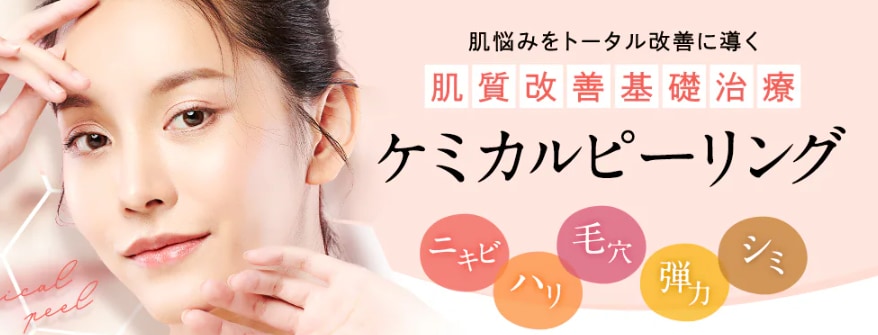 ケミカルピーリング（1回）