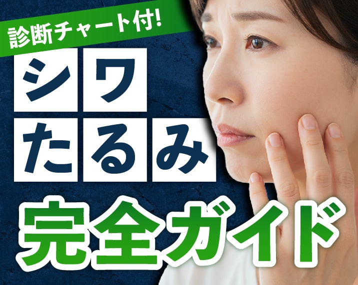 【熊本】たるみ・シワ治療の完全ガイド|あなたに合うのは?外科から皮膚科まで徹底比較!