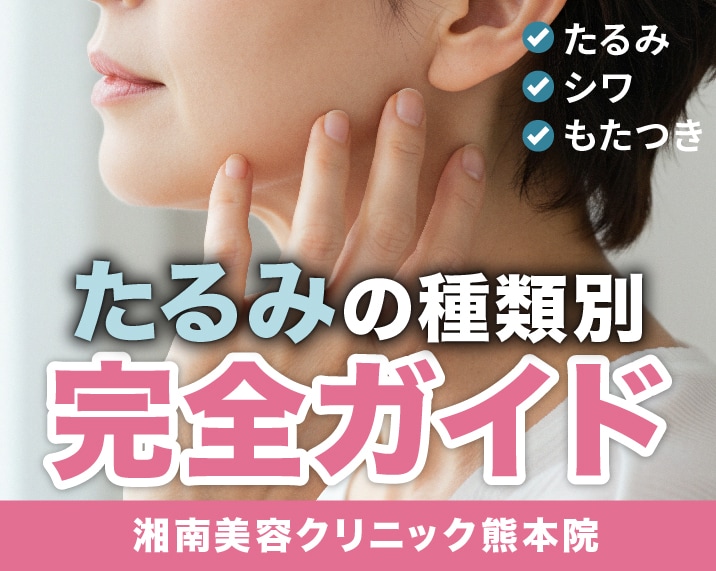 【熊本】たるみ・シワ治療の完全ガイド｜あなたに合うのは？外科から皮膚科まで徹底比較！