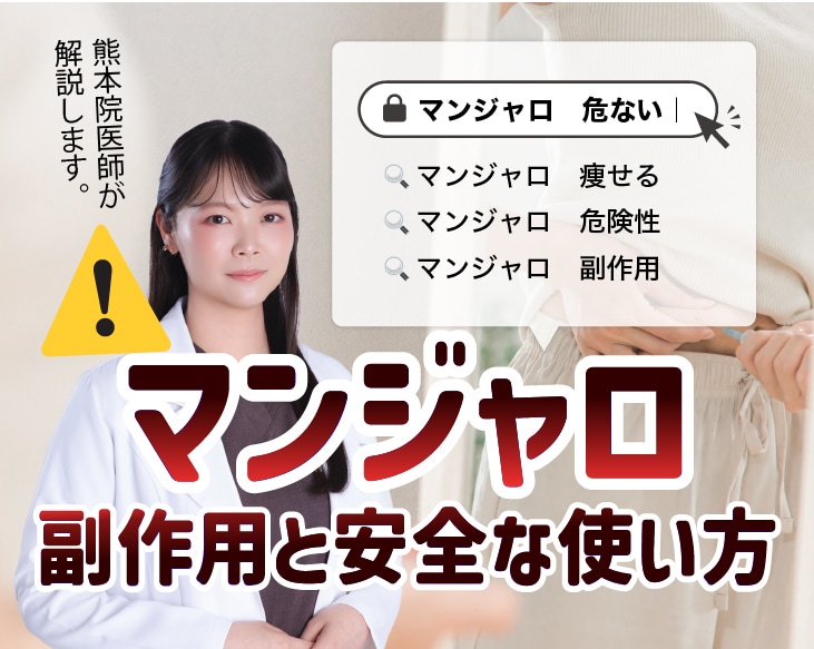 【熊本の医師が解説】マンジャロは危ない？副作用と安全な使い方｜後悔しない医療ダイエットの始め方