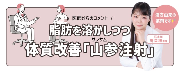 漢方がベースの「山参(サンサム)注射」