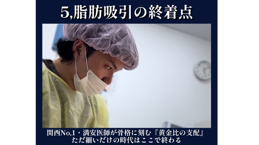 ⑤脂肪吸引の終着点