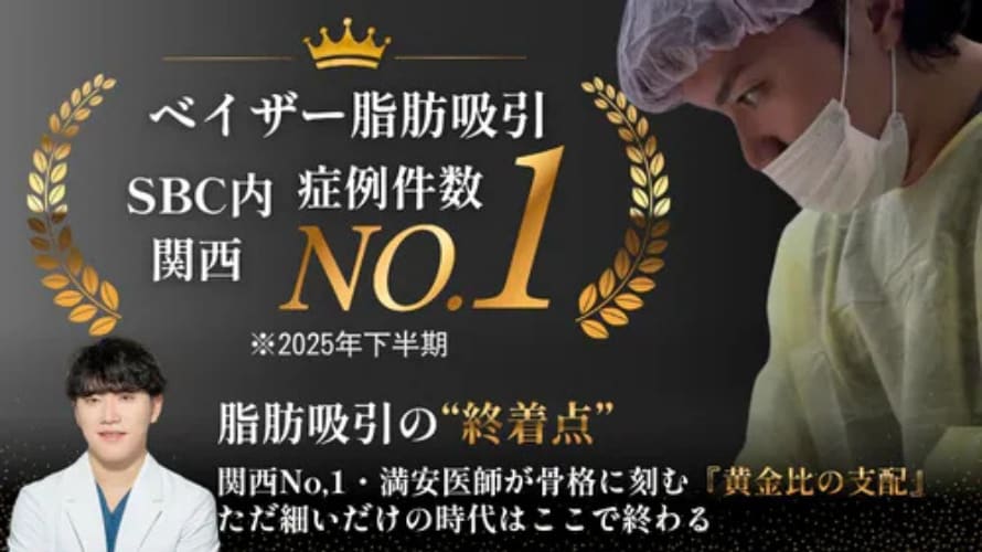 2025年下半期 ベイザー脂肪吸引症例数 関西No.1 👑