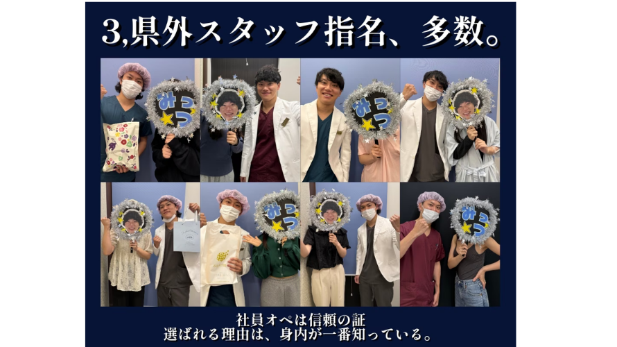 ③県外スタッフから指名多数