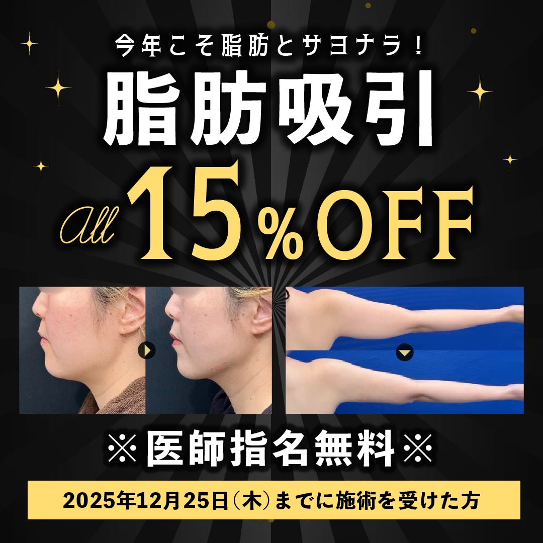 脂肪吸引の全術式が、通常価格・モニター価格から更に15%OFFに！