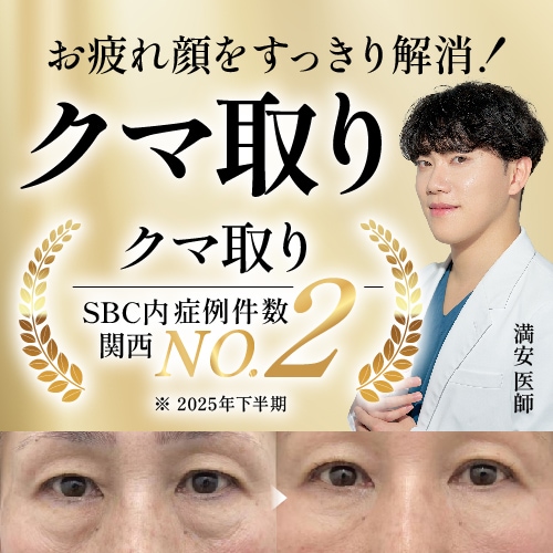 【クマ取り】熊本でクマ取りするなら湘南美容クリニック熊本院！関西2位の実力を持つDr.満安によるクマ取り術をご紹介