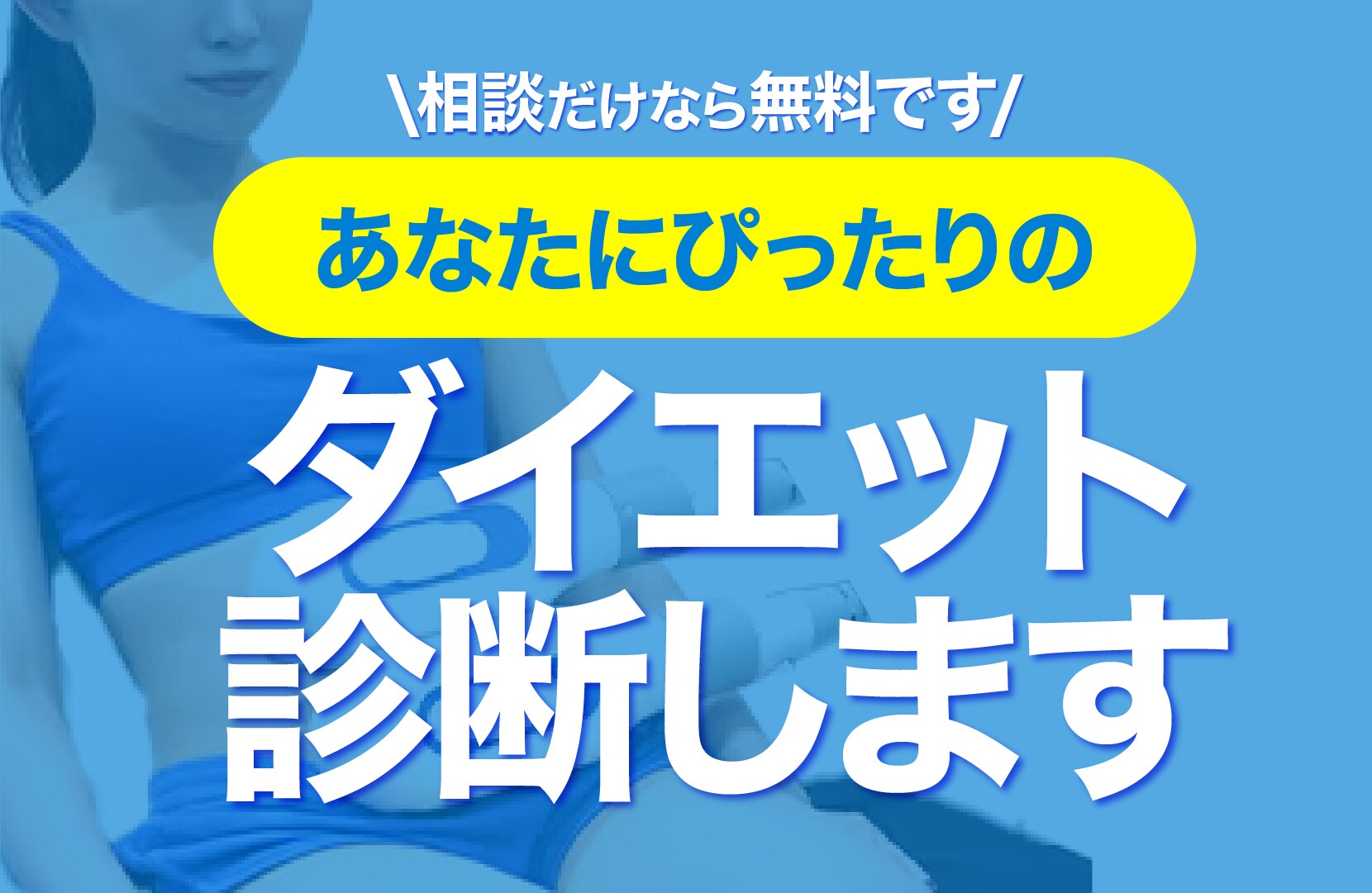 【医療ダイエット】に頼る選択肢<br />
