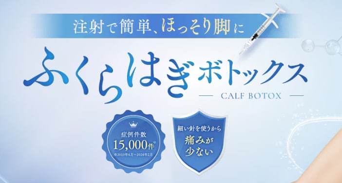 ふくらはぎボトックスも行っています