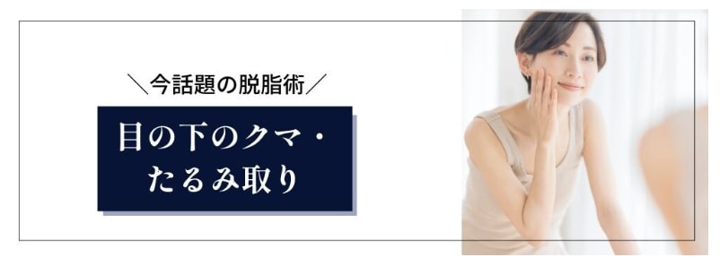 ③脱脂法「目の下の切らないクマ・たるみ取り」
