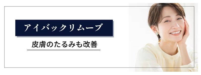 ④ 皮膚のゆるみをダイレクトに引き締める「アイバックリムーブ法」