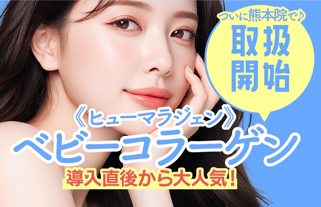 ついに熊本院でも、話題の「ベビーコラーゲン」の取扱いスタート🎉✨