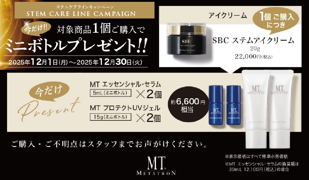 アイクリーム1個ご購入につき、6,600円相当のスキンケアアイテムをプレゼント✨