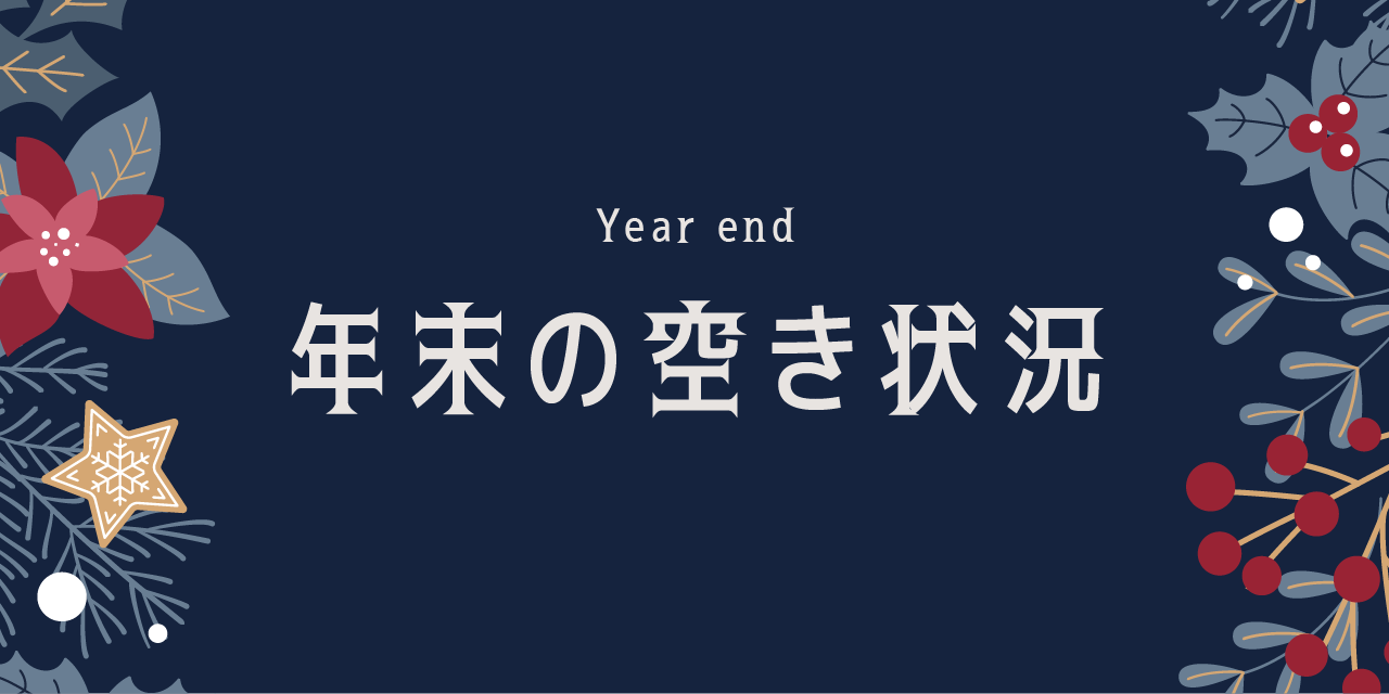 医師の空き状況