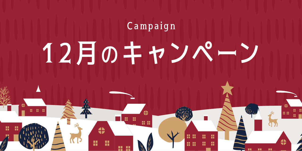 今月もお得なキャンペーンを開始しました✨