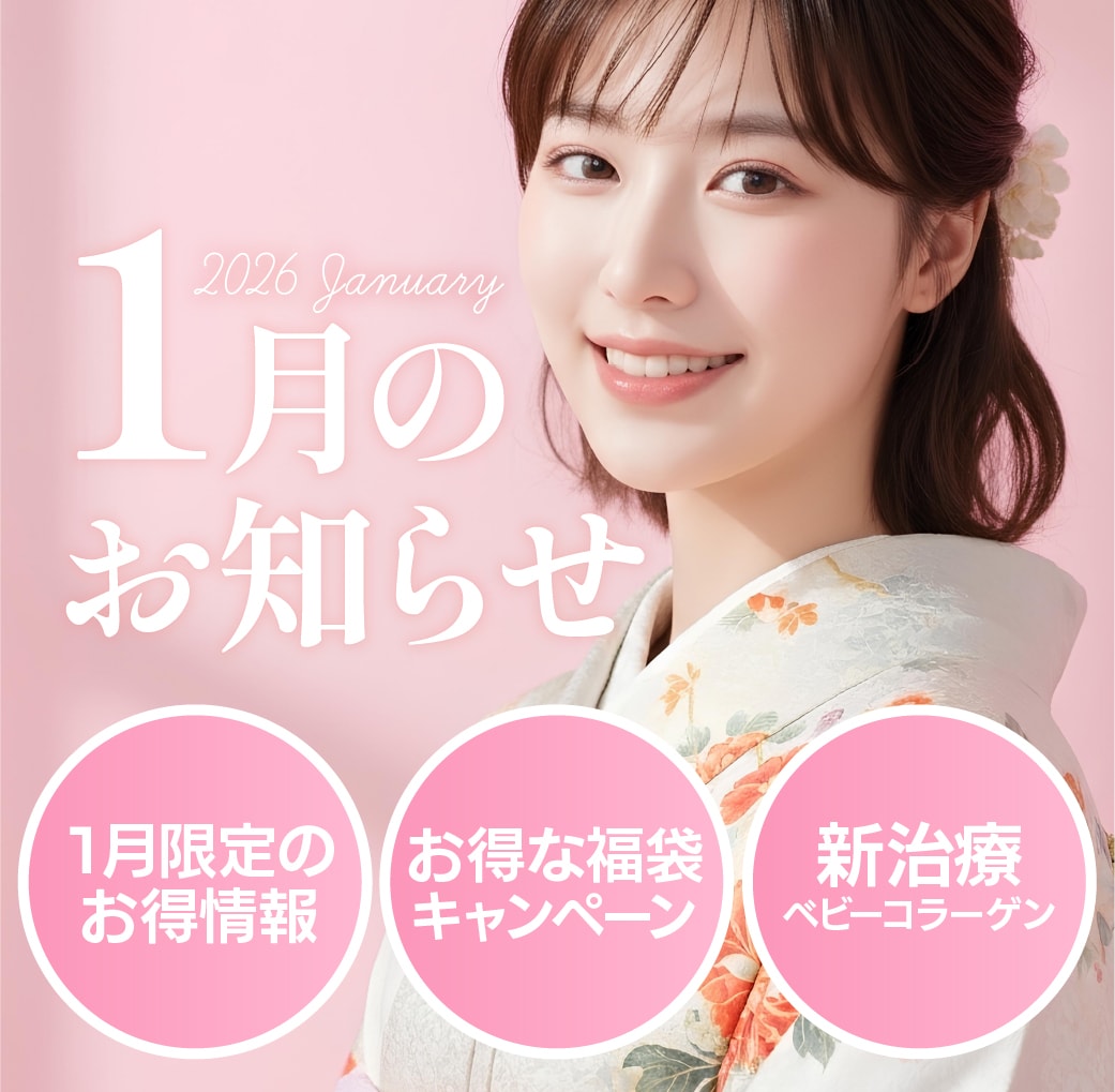 【1月のお知らせ】新春限定キャンペーンやお得な福袋・2026年おすすめの新治療もご紹介✨