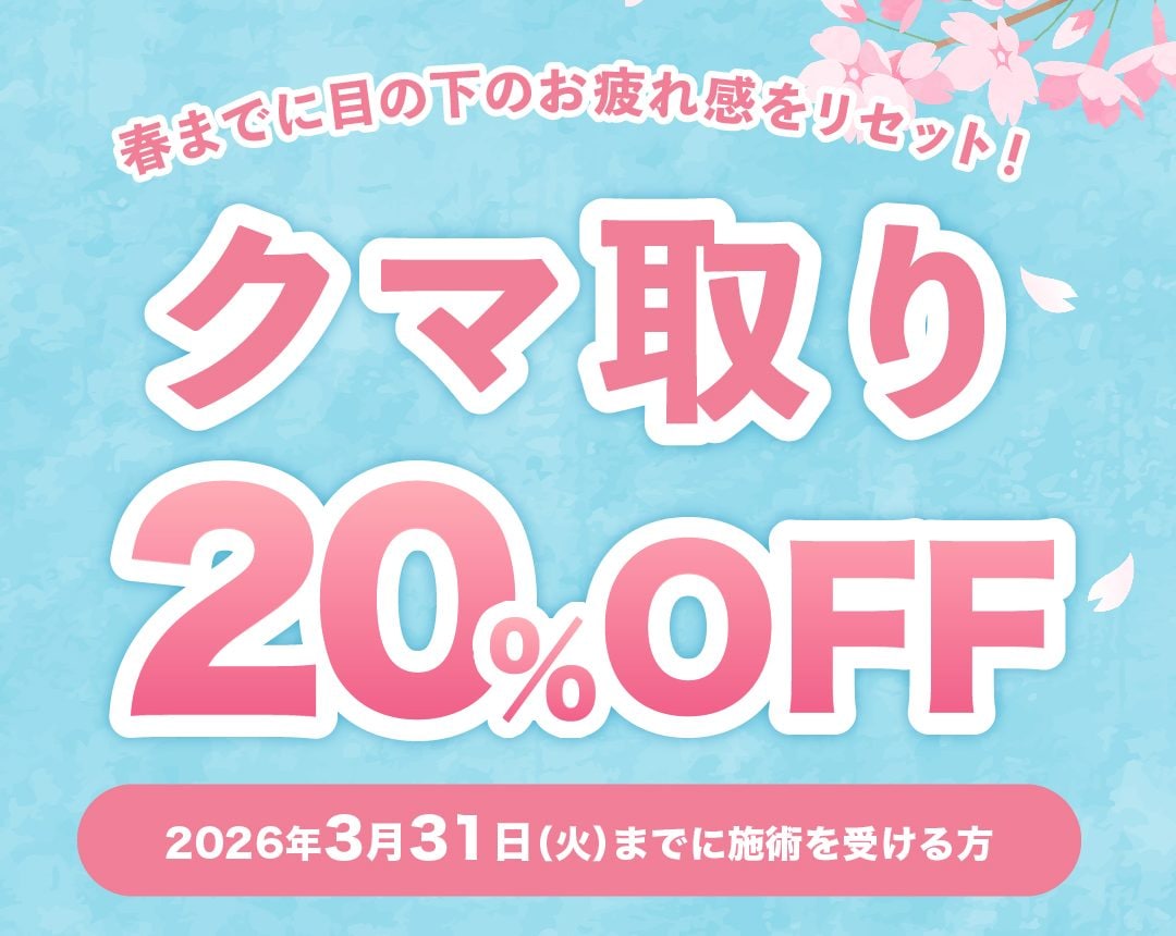 人気のクマ取り術が20%OFFに！