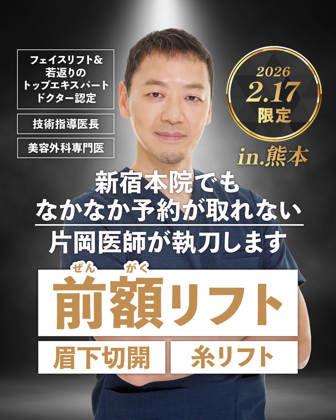 新宿本院でもなかなか予約が取れない片岡医師が執刀します🔥